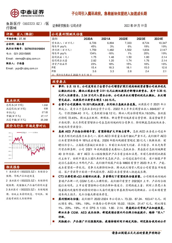 子公司引入腾讯战投，急救板块有望进入加速成长期