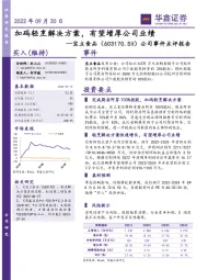 公司事件点评报告：加码轻烹解决方案，有望增厚公司业绩