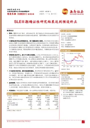 SLEⅢ期确证性研究结果达到预设终点