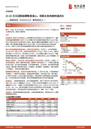 跟踪报告之一:20-25亿元回购股票彰显信心,创新业务持续快速成长