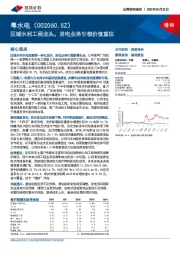 区域水利工程龙头，发电业务引领价值重估