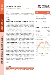 半年报点评：疫情扰动不改长期价值