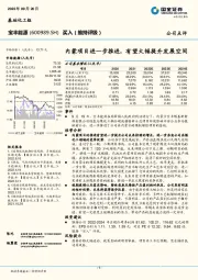 内蒙项目进一步推进，有望大幅提升发展空间