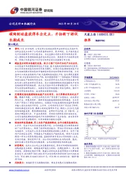 碳陶制动盘获得车企定点，开拓新下游促长期成长