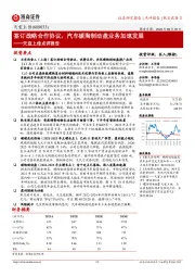 天宜上佳点评报告:签订战略合作协议,汽车碳陶制动盘业务加速发展
