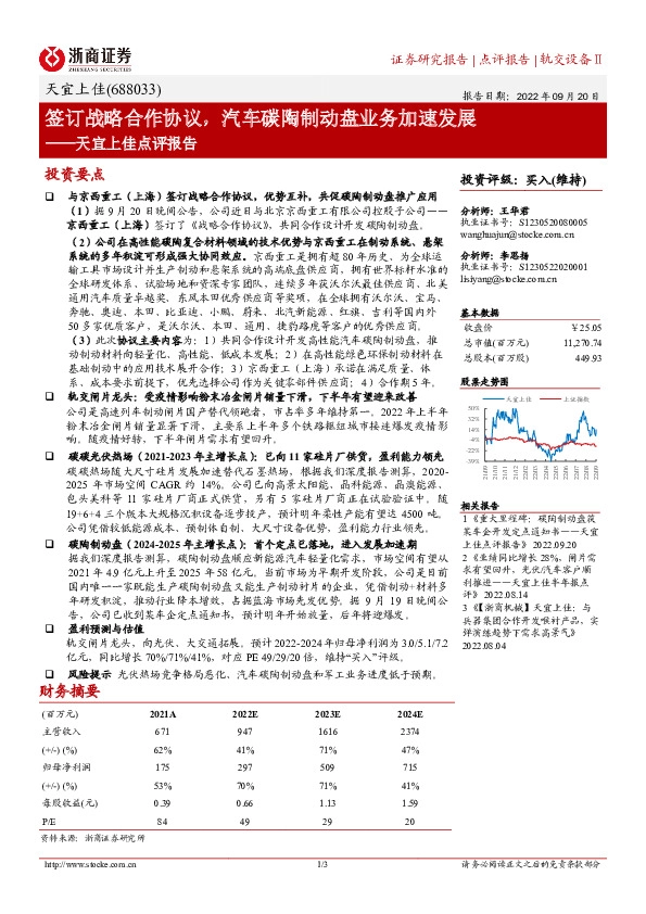 天宜上佳点评报告：签订战略合作协议，汽车碳陶制动盘业务加速发展