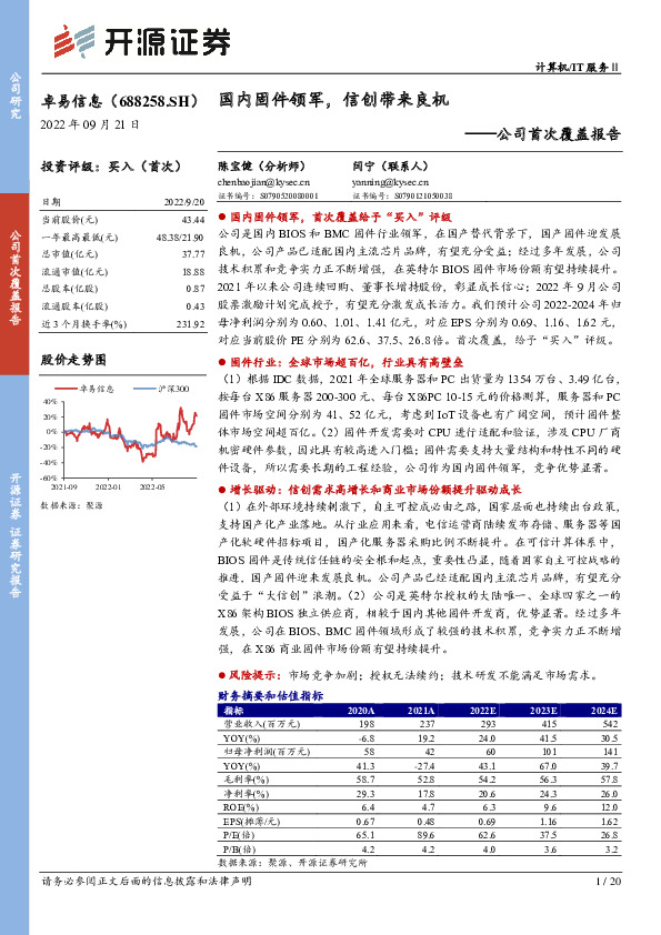 公司首次覆盖报告：国内固件领军，信创带来良机