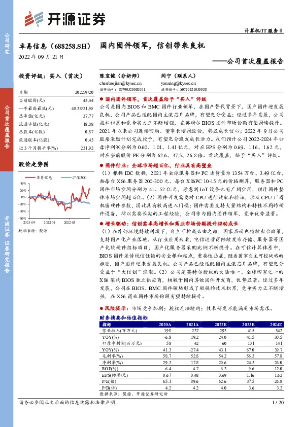 公司首次覆盖报告：国内固件领军，信创带来良机