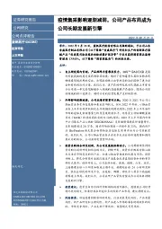 疫情集采影响逐渐减弱，公司产品布局成为公司长期发展新引擎