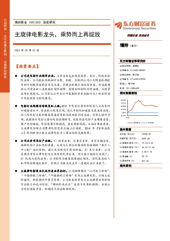 深度研究：主旋律电影龙头，乘势而上再绽放