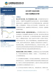 技术支撑下尽显成长韧劲 积极卡位新赛道未来可期