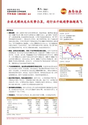 全球光模块龙头优势凸显，迎行业升级趋势振翅高飞