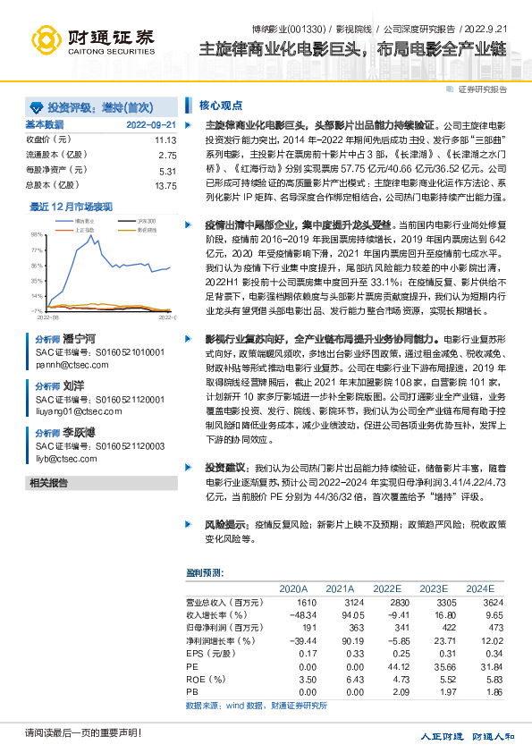 主旋律商业化电影巨头，布局电影全产业链