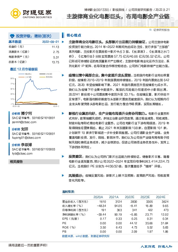 主旋律商业化电影巨头，布局电影全产业链