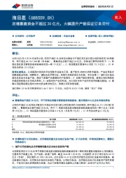 定增募集资金不超过20亿元,大幅提升产能保证订单交付