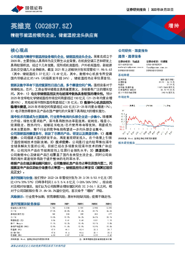 精密节能温控领先企业，储能温控龙头供应商