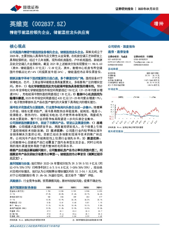 精密节能温控领先企业，储能温控龙头供应商