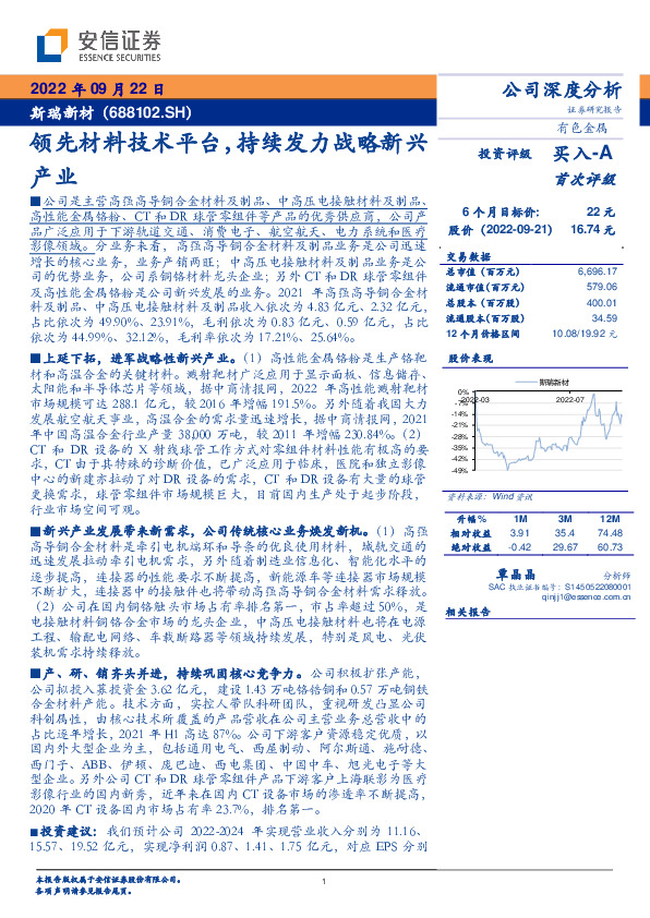 领先材料技术平台，持续发力战略新兴产业