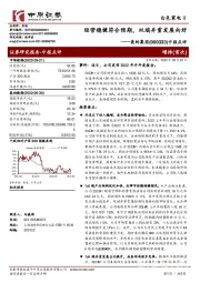 中报点评：经营稳健符合预期，双端并重发展向好