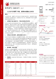 大力扩充IGBT产能,获得法雷奥定点项目