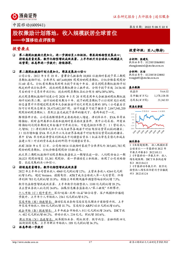 中国移动点评报告：股权激励计划落地，收入规模跃居全球首位
