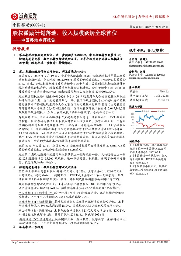 中国移动点评报告：股权激励计划落地，收入规模跃居全球首位