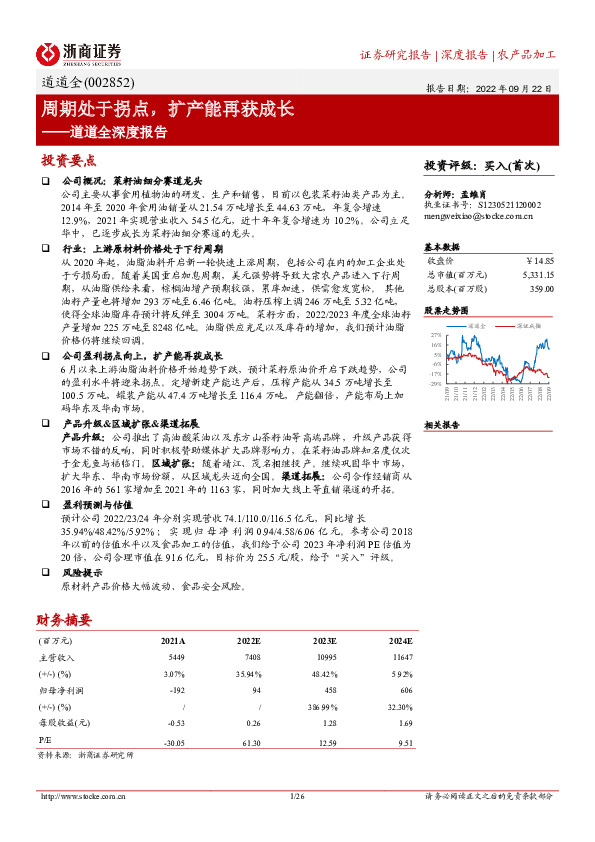 道道全深度报告：周期处于拐点，扩产能再获成长