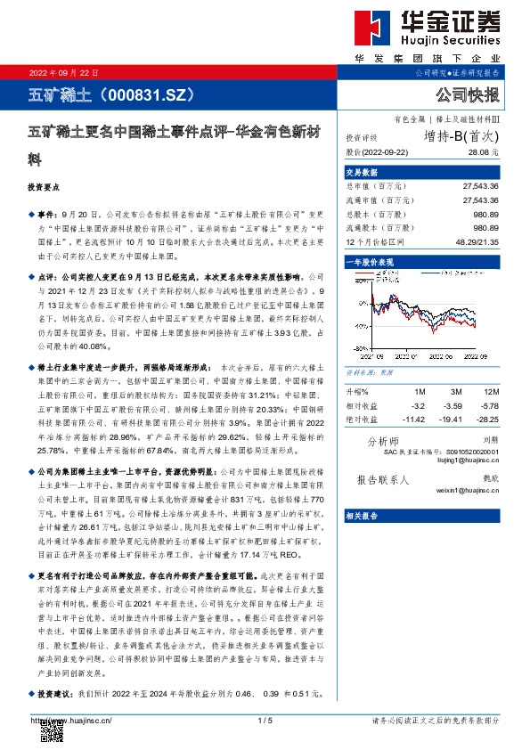 五矿稀土更名中国稀土事件点评-华金有色新材料
