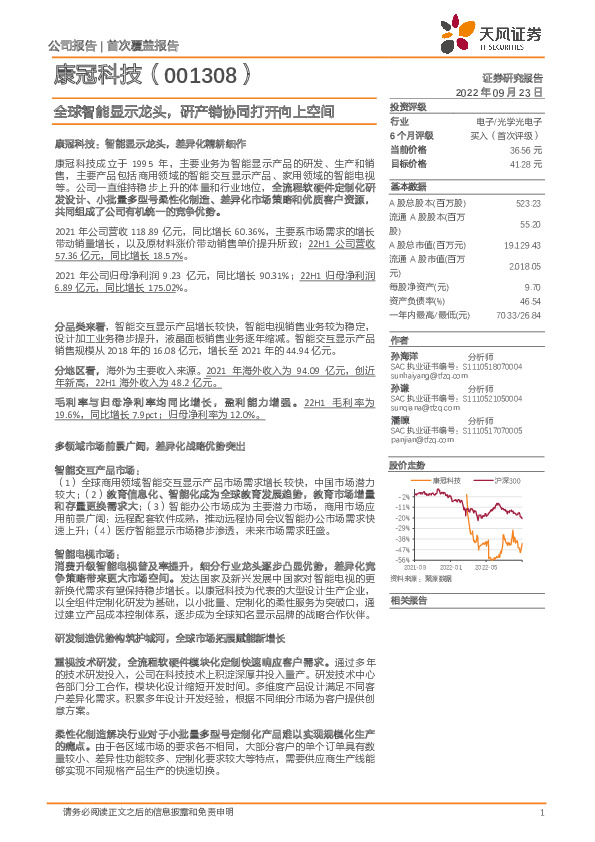 全球智能显示龙头，研产销协同打开向上空间