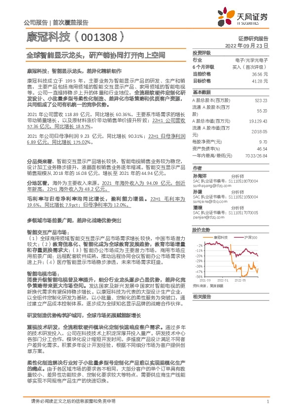 全球智能显示龙头，研产销协同打开向上空间