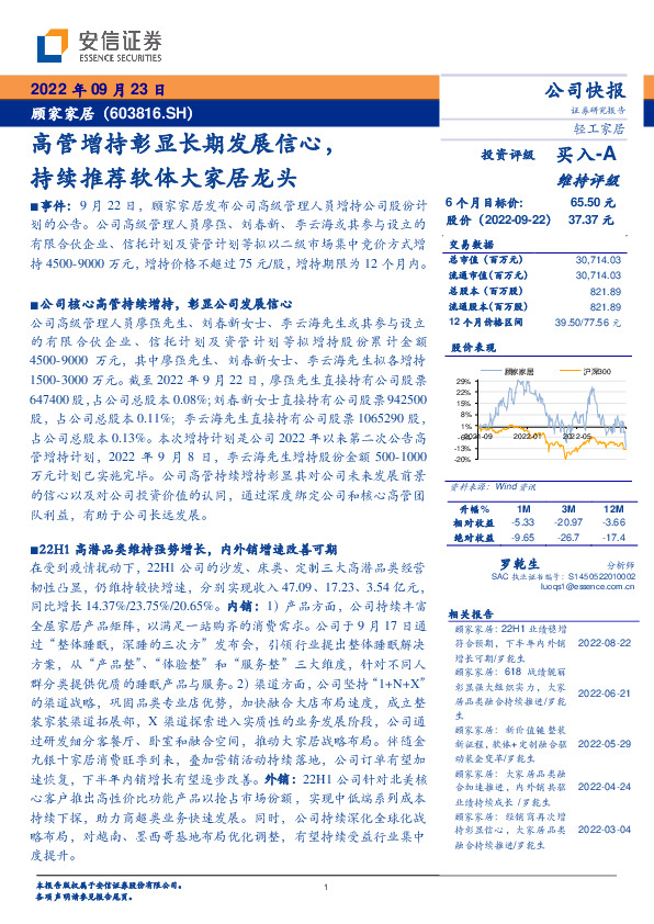 高管增持彰显长期发展信心，持续推荐软体大家居龙头