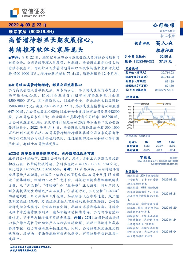 高管增持彰显长期发展信心，持续推荐软体大家居龙头