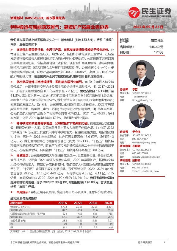 首次覆盖报告：特种锻造不新能源双景气；募资扩产拓展业务边界