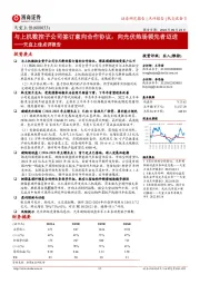 天宜上佳点评报告:与上机数控子公司签订意向合作协议,向光伏热场领先者迈进