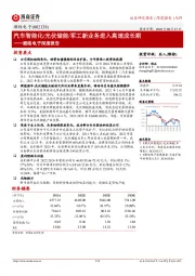 顺络电子深度报告:汽车智能化/光伏储能/军工新业务进入高速成长期