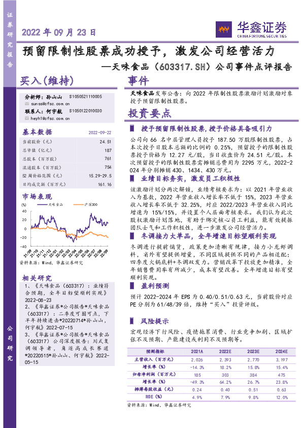 公司事件点评报告：预留限制性股票成功授予，激发公司经营活力