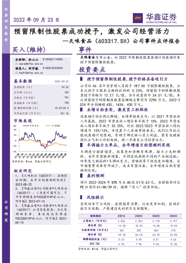 公司事件点评报告：预留限制性股票成功授予，激发公司经营活力
