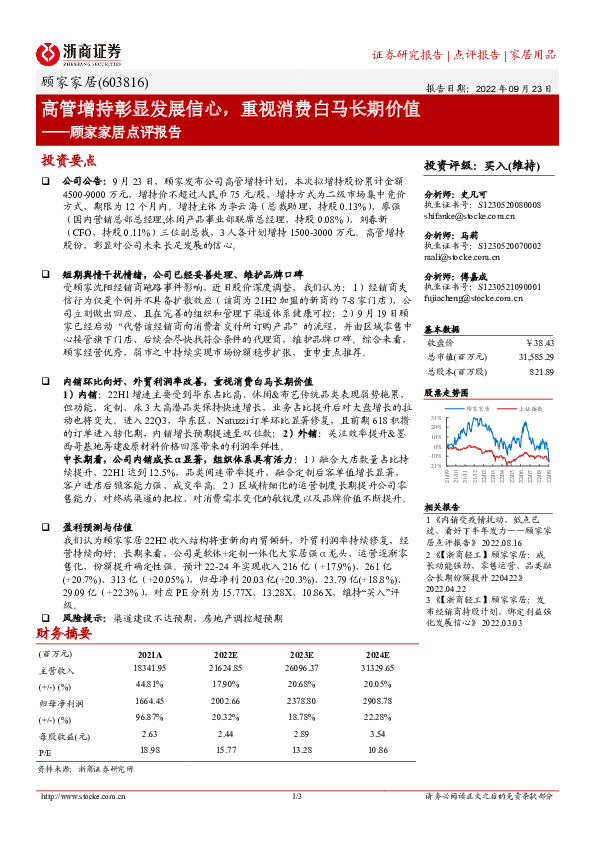 顾家家居点评报告：高管增持彰显发展信心，重视消费白马长期价值