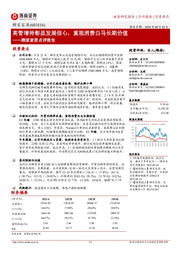 顾家家居点评报告：高管增持彰显发展信心，重视消费白马长期价值