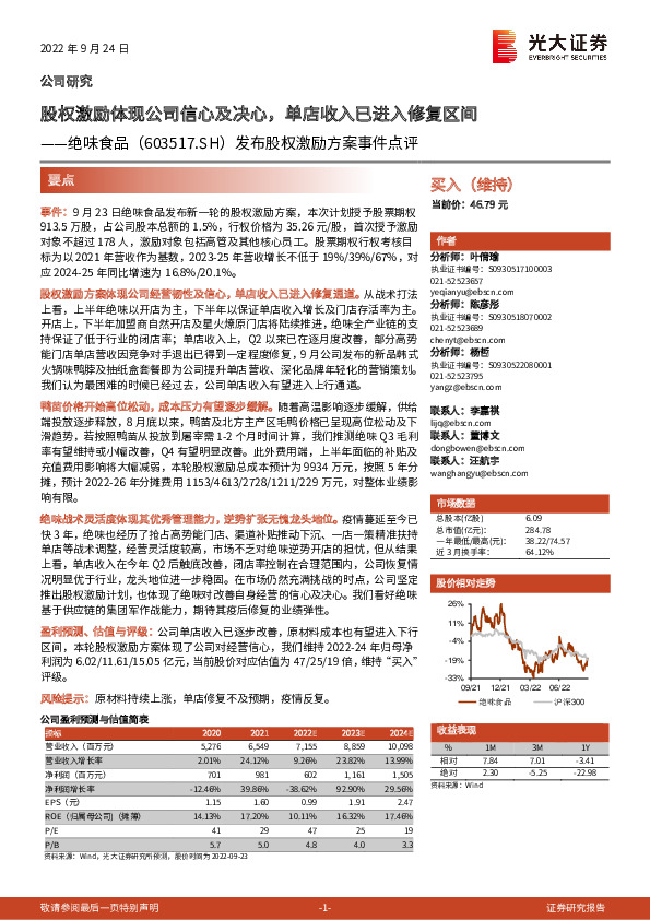 发布股权激励方案事件点评：股权激励体现公司信心及决心，单店收入已进入修复区间