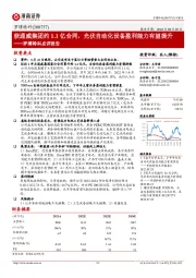 罗博特科点评报告:获通威集团约1.1亿合同,光伏自动化设备盈利能力有望提升