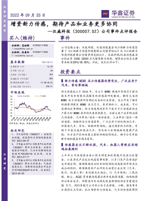 公司事件点评报告：增资新力传感，期待产品和业务更多协同