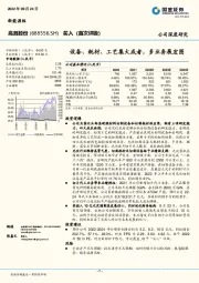 设备、耗材、工艺集大成者，多业务展宏图