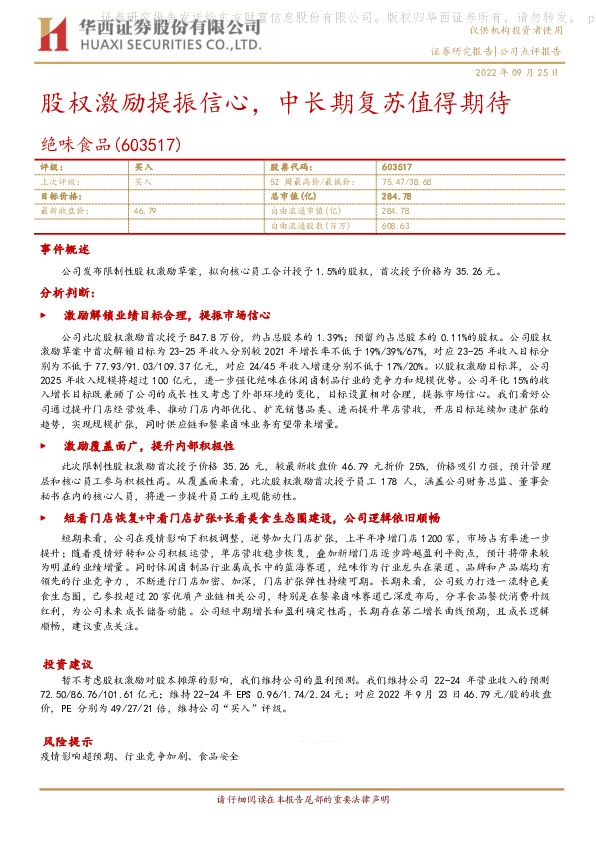 股权激励提振信心，中长期复苏值得期待