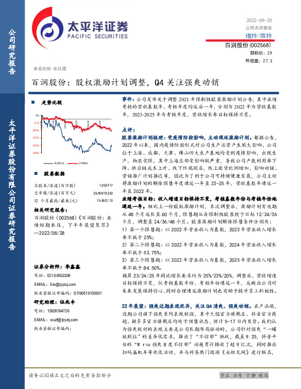 百润股份：股权激励计划调整，Q4关注强爽动销