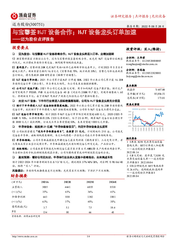 迈为股份点评报告：与宝馨签HJT设备合作；HJT设备龙头订单加速
