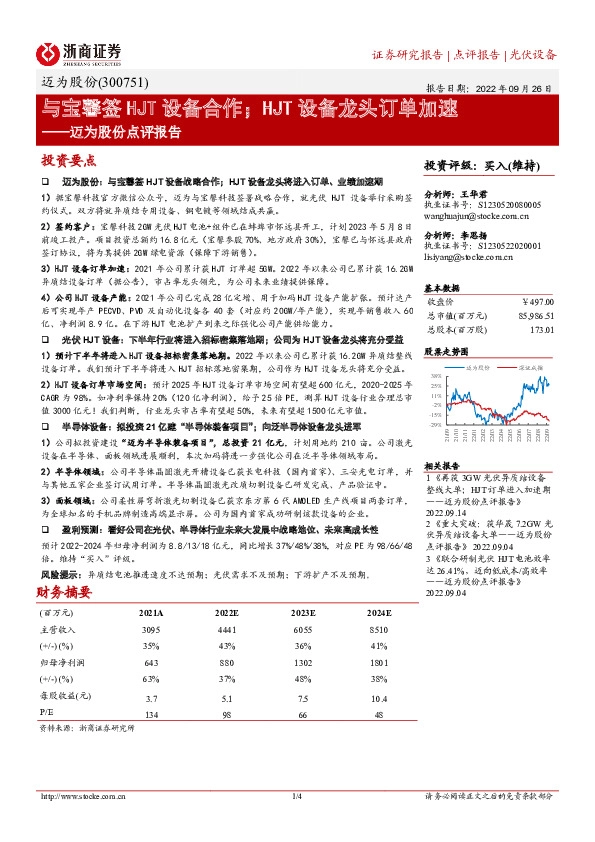 迈为股份点评报告：与宝馨签HJT设备合作；HJT设备龙头订单加速