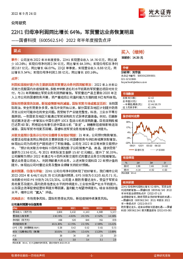 2022年半年度报告点评：22H1归母净利润同比增长64%，军贸雷达业务恢复明显