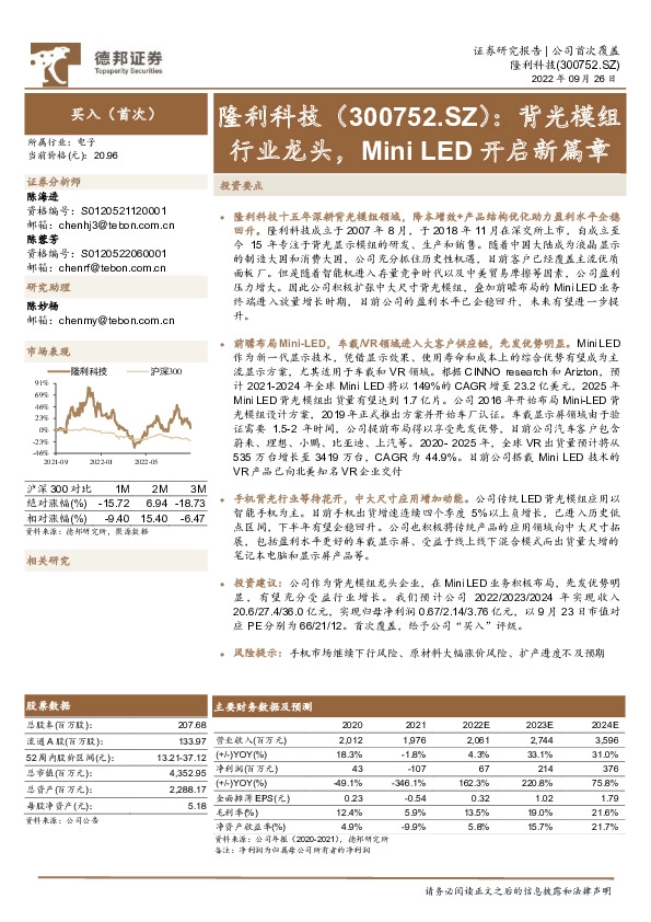 背光模组行业龙头，Mini LED开启新篇章