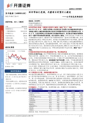 公司信息更新报告:环评审批已受理,内蒙项目有望开工建设